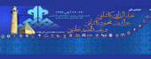 دانشگاه اصفهان به جمع حامیان همایش پیوست.